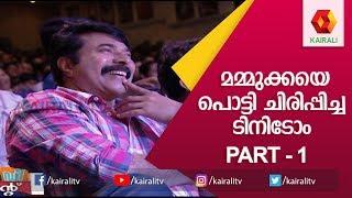 മോദിയുടെ പ്രസംഗം അച്യുതാനന്ദൻ ട്രാൻസ്ലേറ്റ് ചെയ്താൽ ?  Tini Tom Comedy  Comedy Skit   Kairali TV