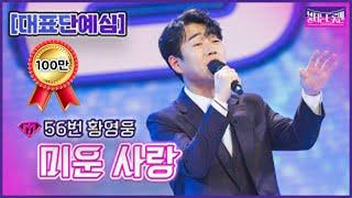 【클린버전】 56번 황영웅 - 미운 사랑ㅣ불타는 트롯맨 1화221220