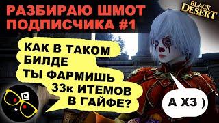 #1  СМОТРЮ ШМОТ ПОДПИСЧИКА. Развитие экипировки в БДО BDO - Black Desert