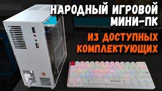 Народный игровой мини-пк из доступных комплектующих