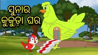 Sunara Kukuda Ghara  Odia Cartoon Odia Bird StoriesOdia Chadhei Gapa Odia Moral StoryOdia Gapa