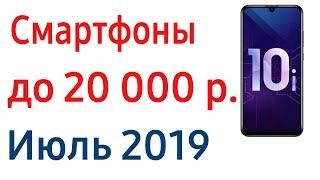 Лучшие смартфоны до 20000 руб. Рейтинг Июль 2019