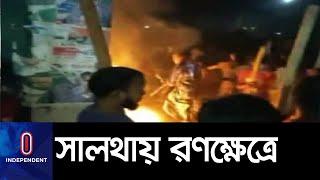 গুজব ছড়িয়ে পুলিশ- জনতা সংঘর্ষ প্রাণ গেল ১ জনের ।। Faridpur Saltha