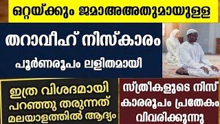 വീടുകളിലെ തറാവീഹ് നിസ്കാരം പൂർണ രൂപം തുടക്കം മുതൽ അവസാനംവരെ വളരെ കൃത്യമായി  tharaveeh niskaram