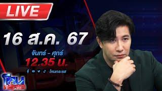 Live โหนกระแส อดีตตำรวจเตะเณรปากแตก ข้อหาซุกเมียผม