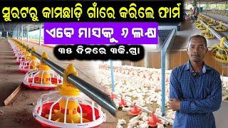 ମାସକୁ ୬ଲକ୍ଷ ଟଙ୍କା ରୋଜଗାର  How to Start E.C. Poultry Farm In Odisha  #ecpoultryfarm #chicken