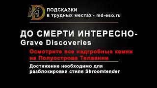 До смерти интересно достижение Некром  Grave Discoveries achievement ESO Necrom