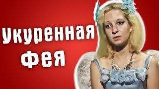 Обзор Званый ужин - Укуренная Фея