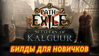ЛУЧШИЕ БИЛДЫ ДЛЯ НОВИЧКОВ ПОЕ  Path of Exile - 3.25 