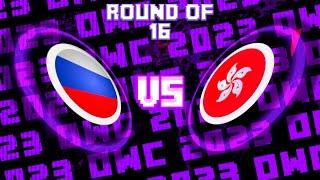 OWC 2023 РОССИЯ VS ГОНКОНГ  КАЗАХСТАН VS ЯПОНИЯ