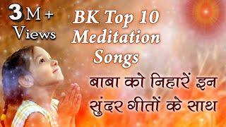 Top 10 BK Meditation Songs  शिवबाबा को निहारें इन सुन्दर गीतों के साथ  Best BK Songs  Godlywood