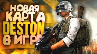 PUBG - ВЫШЛА НОВАЯ КАРТА DESTON - НЕ УЗНАЛ Battlegrounds