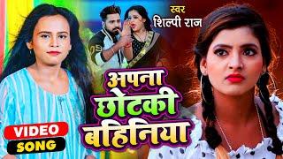 #VIDEO SONG Apna Chhotki Bahiniya #Shilpi Raj  #Bhojpuri Song 2021