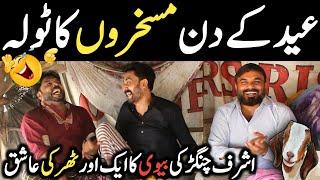 Ashraf Changer Funny Video Eid Special  Ashraf Changer Vs Dasi Anchor Zahid Khan  Shaan Pakistan