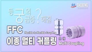 이종멀티커플링 및 FFCFlexible to Flexible Coupling