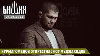 Нурмагомедов открестился от муджахидов 28.06.2024 Новости  Рашид Абдурахманов