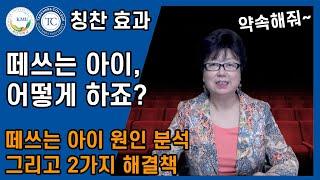 떼쓰는 아이 어떻게 하죠? 떼쓰는 아이 원인 분석 및 2가지 해결책  눈으로 읽는 아이의 습관을 바꾸는 칭찬 효과  국민대 허영림 교수