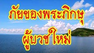  ภัยของพระภิกษุผู้บวชใหม่+  #พระอาจารย์สมภพ #ພຣະອາຈານສົມພົບໂຊຕິປັນໂຍ #วัดไตรสิกขาทลามลตาราม