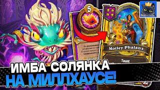 Собрал Билд через ИМБА СОЛЯНКУ на Милхаусе  Guddumpog Guddummit Hearthstone