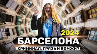 БАРСЕЛОНА ИСПАНИЯ 2024  Криминальные районы средневековые улочки рынки и пляжи