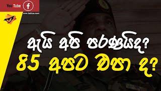 Lanka U  අපිට 85% ඒපාද? අපි පරණයිද?