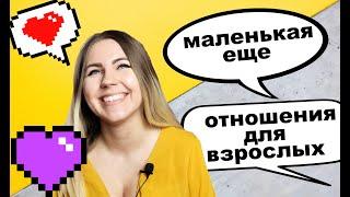 Встречаться с парнем в 13 лет - это норма? А во сколько лет уже можно?