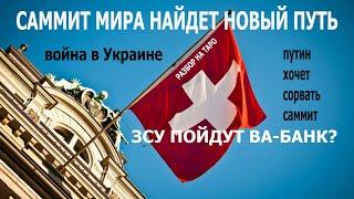 Война в Украине новый план попытка срыва саммита мира. Прогноз на Таро