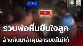 บุกรวบพ่อหื่นขืนใจลูกสาว 12 อ้างกินเหล้าแล้วคุมอารมณ์ไม่ได้  13 ก.ค. 67  ข่าวใหญ่ช่อง8