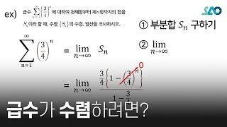 미적분LV 1 4강. 급수_급수의 수렴과 발산