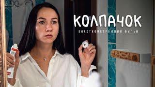 Колпачок легкая комедия об отношениях Короткометражный фильм DoronkinProject jr