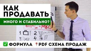 Как продавать МНОГО и стабильно? ФОРМУЛА и СИСТЕМА продаж + PDF  Тренинг продаж