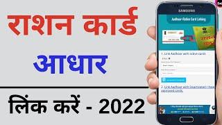 How to link ration card with aadhar card  ration card aadhar card se link kaise karen - 2022