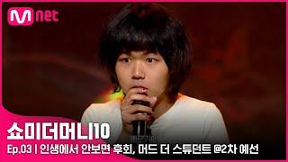 ENG SMTM103회 극찬 of 극찬 인생에서 안보면 후회 머드 더 스튜던트 @2차 예선  Mnet 211015 방송