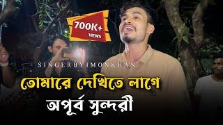 তোমারে দেখিতে লাগে অপূর্ব সুন্দরী @ছেঁড়াতারব্যান্ড-CheratarBand  Vairal song  Tending video