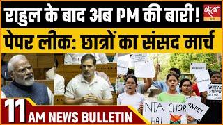 Satya Hindi news Bulletin  02 जुलाई सुबह 11 बजे तक की खबरें   RAHUL GANDHI  PM MODI