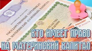 Кто имеет право на материнский капитал.