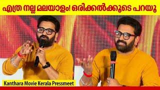 കാന്താരാ Climax 3 ദിവസം ഷൂട്ട്‌ ചെയ്തു  Rishab Shetty  Listin Stephen  Kanthara Kerala Pressmeet