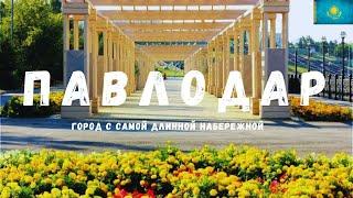 Павлодар  ГОРОД С САМОЙ БОЛЬШОЙ НАБЕРЕЖНОЙ #павлодар #pavlodar #казахстан #kazakhstan