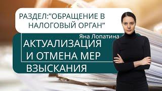 ОБРАЩЕНИЕ В ЕНСАКТУАЛИЗАЦИЯ ЕНС И ОТМЕНА ВЗЫСКАНИЯ