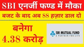 SBI एनर्जी फण्ड में बजट के बाद 88 हज़ार डाल दो बनेगा 4.38 करोड़  SBI Mutual Fund Best Plan 2024