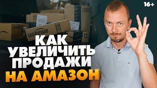 Как продавать на Амазон больше товаров ежедневно? Ассортимент на Амазон  16+