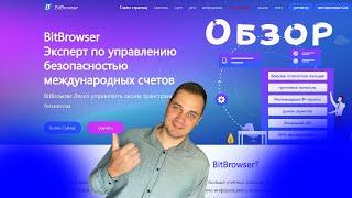 bit browser обзор антидетект-браузер