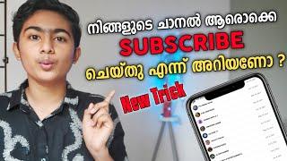 ആരൊക്കെയാണ് നമ്മുടെ Subscribers എന്നറിയാം  How to find our subscribers in Malayalam  Aju Techno