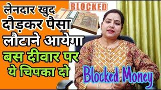 लेनदार खुद पैसा लौटाने आयेगा Recover blocked money #reiki#switchwords @Funnylife566