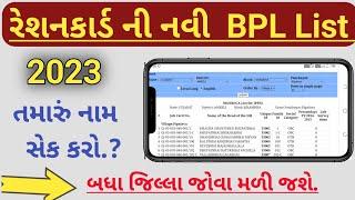 રેશનકાર્ડ ની નવી BPL list 2023-24  All state New ration card BPL list 2023