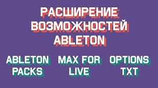 Как расширить возможности Ableton Live - урок в Ableton Live