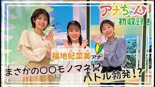 新人の福地アナが先輩・田口＆森唯菜アナと腕相撲対決！「アナちゃん」初登場‼