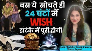 24 घंटे के अंदर अपनी Wish पूरी करें इस जादुई Technique से