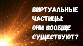 Виртуальные частицы что это такое и существуют ли они на самом деле?