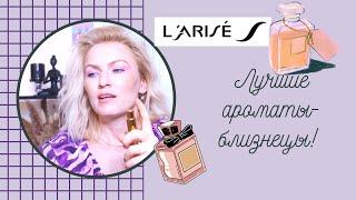 АРОМАТЫ-БЛИЗНЕЦЫ LARISE АРОМАТЫ-КЛОНЫ АНАЛОГОВАЯ ПАРФЮМЕРИЯ ПАРФЮМ В ГЕРМАНИИ